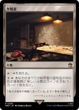 《作戦室/War Room》[WHO] 土地R