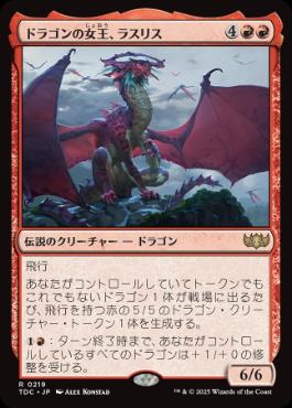 《ドラゴンの女王、ラスリス/Lathliss, Dragon Queen》[TDC] 赤R