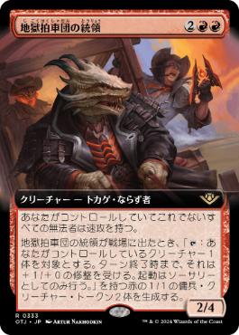 ■拡張アート■《地獄拍車団の統領/Hellspur Posse Boss》[OTJ-BF] 赤R