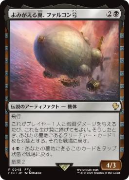 《よみがえる翼、ファルコン号/The Falcon, Airship Restored》[FIC] 黒R