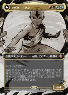 ■ボーダーレス■《アバター・アン/Avatar Aang》/《根源の達人、アン/Aang, Master of Elements》[TLA-BF] 金R