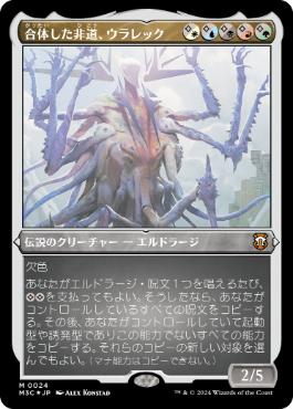《合体した非道、ウラレック/Ulalek, Fused Atrocity》[M3C] 金R