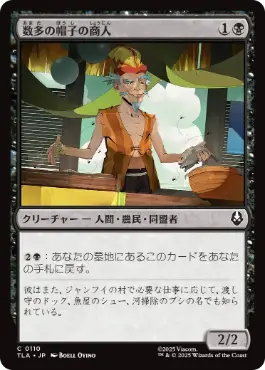 《数多の帽子の商人/Merchant of Many Hats》[TLA] 黒C