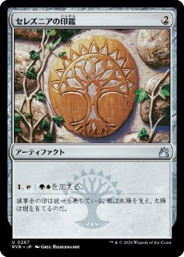 《セレズニアの印鑑/Selesnya Signet》[RVR] 茶U