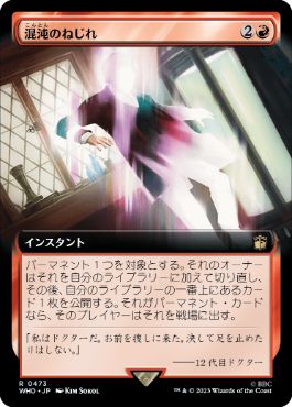 ■拡張アート■《混沌のねじれ/Chaos Warp》[WHO-BF] 赤R