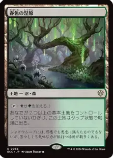 《春色の湿原/Vernal Fen》[ECC] 土地R