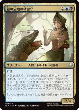 《霧の沼地の精霊守/Foggy Swamp Spirit Keeper》[TLA] 金U