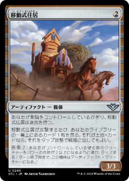 《移動式住居/Mobile Homestead》[OTJ] 茶U