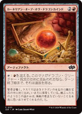 《カーネリアン・オーブ・オヴ・ドラゴンカインド/Carnelian Orb of Dragonkind》[J25] 赤C