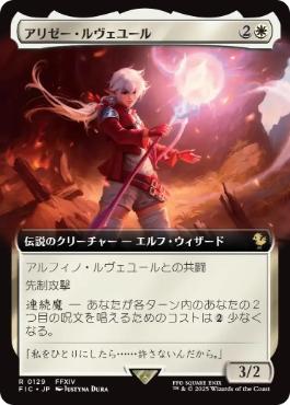 ■拡張アート■《アリゼー・ルヴェユール/Alisaie Leveilleur》[FIC] 白R