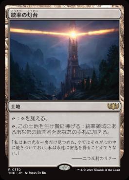 《統率の灯台/Command Beacon》[TDC] 土地R