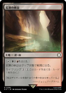《泥濘の峡谷/Canyon Slough》[PIP] 土地R