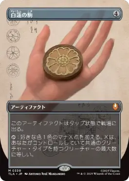 ■ボーダーレス■《白蓮の駒/White Lotus Tile》[TLA-BF] 茶R