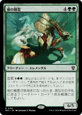 《根の精霊/Root Elemental》[MKC] 緑R