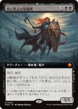 ■拡張アート■《血に飢えた征服者/Bloodthirsty Conqueror》[FDN-BF] 黒R