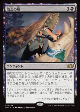《敗北の顎/Jaws of Defeat》[TDC] 黒R