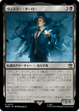 《ヴィスラー・ターロー/Vislor Turlough》[WHO] 黒R