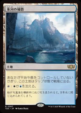 《氷河の城砦/Glacial Fortress》[TDC] 土地R