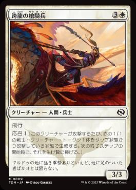 《跨龍の槍騎兵/Dragonback Lancer》[TDM] 白C