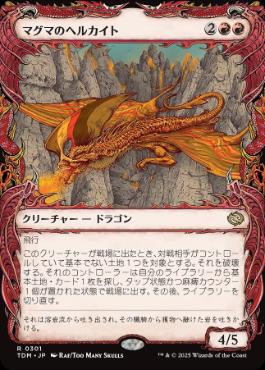 ■ショーケース■《マグマのヘルカイト/Magmatic Hellkite》 [TDM-BF] 赤R