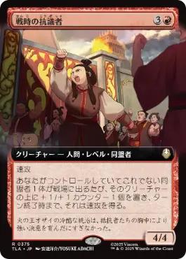 ■拡張アート■《戦時の抗議者/Wartime Protestors》[TLA-BF] 赤R