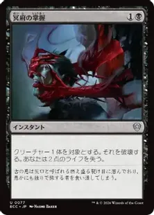 《冥府の掌握/Infernal Grasp》[ECC] 黒U