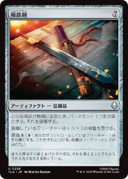 《隕鉄剣/Meteor Sword》[TLA] 茶U