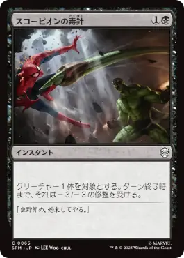 《スコーピオンの毒針/Scorpion's Sting》[SPM] 黒C