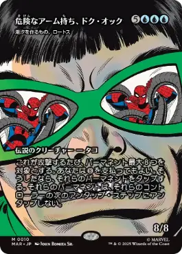 ■ボーダーレス■《危険なアーム持ち、ドク・オック/Doc Ock, Armed and Dangerous》//《潮汐を作るもの、ロートス/Lorthos, the Tidemaker》[MAR] 青
