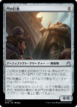 《門の巨像/Gate Colossus》[RVR] 茶U