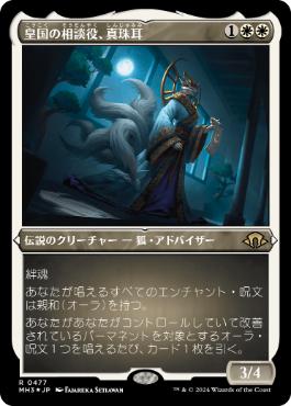 《皇国の相談役、真珠耳/Pearl-Ear, Imperial Advisor》[MH3-BF] 白R