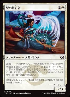 《型の修行者/Poised Practitioner》[TDM] 白C
