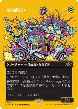 ■ボーダーレス■《ガス喰らい/Gas Guzzler》[DFT-BF] 黒R