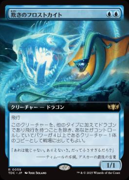 ■拡張アート■《欺きのフロストカイト/Deceptive Frostkite》[TDC] 青R