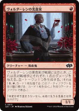 《ヴォルダーレンの美食家/Voldaren Epicure》[J25] 赤C