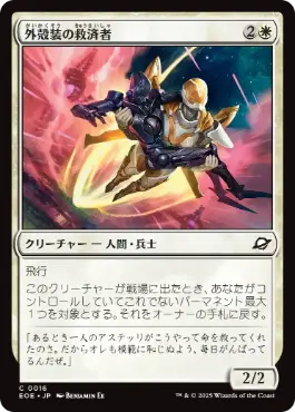 《外殻装の救済者/Exosuit Savior》[EOE] 白C