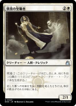 《債務の聖職者/Ministrant of Obligation》[RVR] 白U