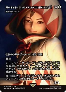 ■ショーケース■《ガーネット・ティル・アレクサンドロス17世/Garnet Til Alexandros 17th》/《第三の道のロラン/Loran of the Third Path》[FCA] 白R