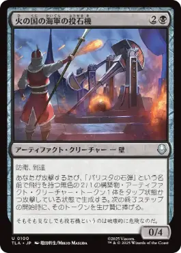 《火の国の海軍の投石機/Fire Navy Trebuchet》[TLA] 黒U