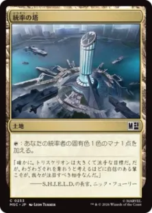 《統率の塔/Command Tower》[MSC] 土地C