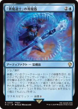 《「青魔道士」の青魔器/Blue Mage's Cane》[FIC] 青R