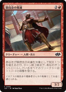 《競技会の英雄/Hero of the Games》[J25] 赤C