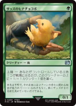 《サッズのヒナチョコボ/Sazh's Chocobo》[FIN] 緑U