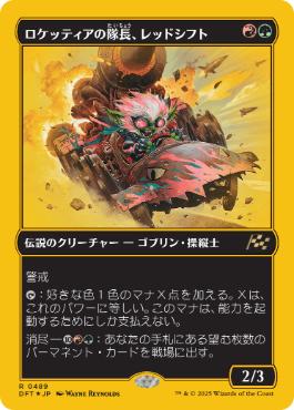 《ロケッティアの隊長、レッドシフト/Redshift, Rocketeer Chief》[DFT-BF] 金R
