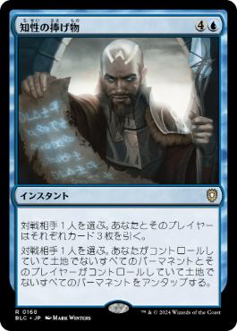 《知性の捧げ物/Intellectual Offering》[BLC] 青R