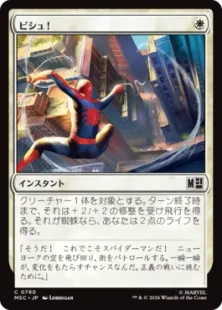 《ピシュ！/Thwip!》[MSC] 白C
