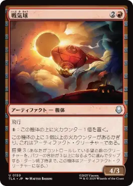 《戦気球/War Balloon》[TLA] 赤U