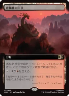 ■拡張アート■《竜髑髏の山頂/Dragonskull Summit》[MSC] 土地R