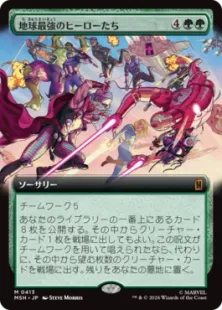 ■拡張アート■《地球最強のヒーローたち/Earth's Mightiest Heroes》[MSH-BF] 緑R