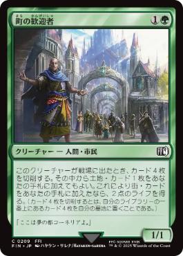 《町の歓迎者/Town Greeter》[FIN] 緑C